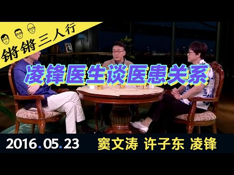 锵锵三人行20160523凌锋医生谈医患关系(窦文涛 许子东 凌锋)