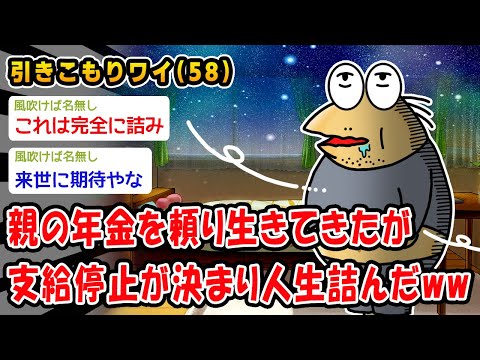 【悲報】親の年金を頼り生きてきたが支給停止が決まり人生詰んだww【2ch面白いスレ】