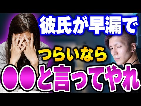 【ふぉい】言わないなら悪いのはお前(彼女)やからな？ 彼氏が早漏で悩む女性にふぉいがアドバイスを送る【ふぉい切り抜き/レぺゼン/foy】