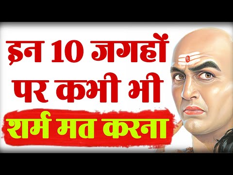 चाणक्य नीति | इन 10 जगहों पर शर्माना छोड़ दो | Chanakya Neeti Motivational Video | Chanakya Neeti