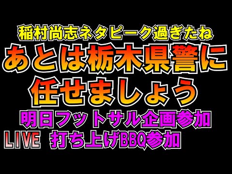 稲村尚志の件は栃木県警に任せましょう 明日フットサル企画参加 なぁ助(水口恵)がナイト(稲村尚志)を刺した件 LIVE #みんつく党 #大津あやか  #みんつく #つばさの党