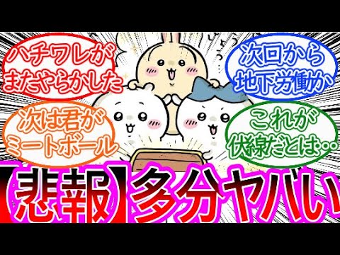 【ちいかわ】ハチワレの悪いクセが出てしまい一気に危険な香りが…に対する読者の反応集【ゆっくりまとめ】