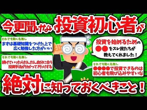 【2chお金】今更聞けない…投資初心者が絶対に知っておくべきこと挙げろww