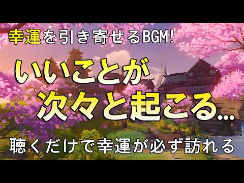 【引き寄せの法則 ！】幸運を引き寄せる音楽 🍀 いいことが次々と起こる！10分で今すぐ幸運に包み込まれるミラクルソルフェジオBGM！