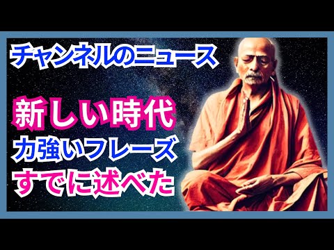 [新時代の始まり] – 目覚めを助けるこのチャンネルのニュース – [史上最高の名言]