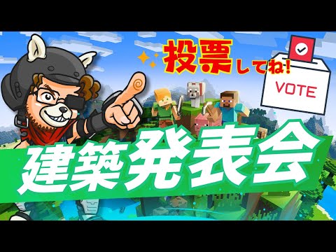 【マインクラフト/Minecraft】みんなのマイクラ建築大公開！スゴ作品を一気に紹介するよ！【投票よろしくお願いします！】/#Minecraft 　#参加型 　#くまなかじ