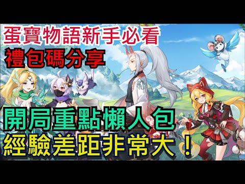 【蛋寶物語】新手衝等重點、開局必看！禮包碼分享｜戰力提升關鍵目標｜所有玩家皆可參考｜#蛋寶物語