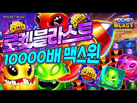 [슬롯] 👩🏻‍🦲 로켓블라스트 👩🏻‍🦲 ROCKET BLAST : 10000배 MAXWIN !! [슬롯머신]