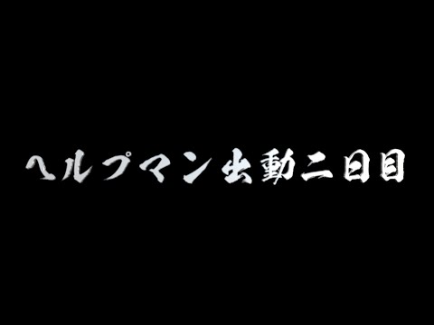 毎日配信327日目　ヘルプ出勤2日目