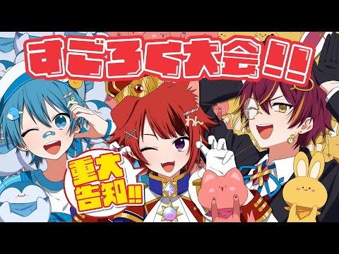 【重大告知】地獄のすごろく大会！？とんでもないお知らせも…！【あにぱに】【莉犬＆ちぐさ＆ばぁう】