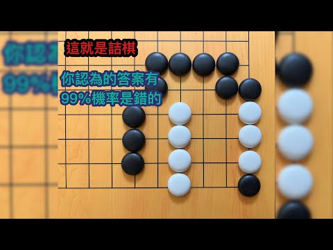 【這就是詰棋】菜雞看這題會以為是淨殺，高手會以為是打劫，但唯有1%真正頂尖的人，才能算到最後…