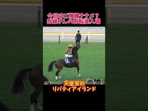 【天皇賞秋】リバティお嬢さんのお転婆な本馬場入場 #shorts #リバティアイランド #ドウデュース