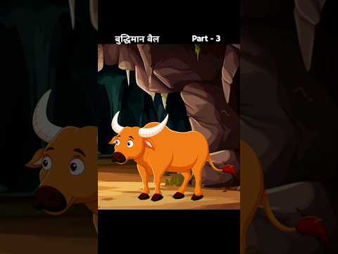 एक बुद्धिमान बैल की कहानी #shorts #cartoon