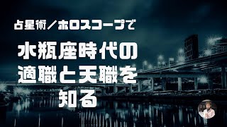 水瓶座時代の適職・天職について語る回＋重要なお知らせ