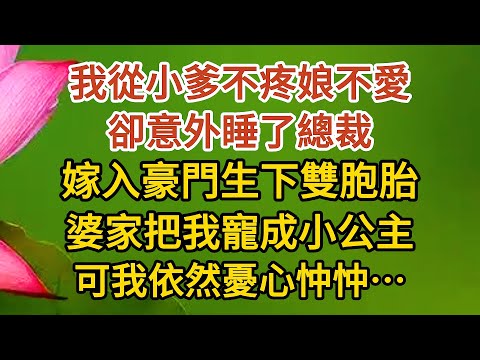 大結局【上】《大叔，我懷孕了》第18集：我從小爹不疼娘不愛，卻意外睡了總裁，嫁入豪門生下雙胞胎，婆家把我寵成小公主，可我依然憂心忡忡………#戀愛#婚姻#情感 #愛情#甜寵#故事#小說#霸總