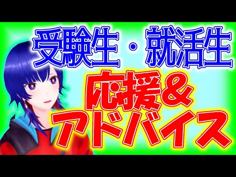 受験生・就活生へ…理芽ﾁからのメッセージ。【理芽】【切り抜き】【神椿/V.W.P】