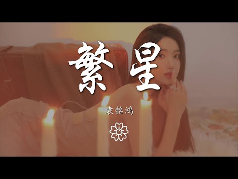 袁銘鴻 - 繁星『你結婚了 我結婚了』【動態歌詞Lyrics】