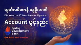 SDB Account ဖွင့်နည်း