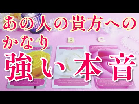 リアルな強い本音‼️😳今あの人の貴方への かなり強い本音🌈🌞片思い 両思い 複雑恋愛&障害のある恋愛状況 復縁💌🕊️～タロット&オラクル恋愛鑑定【見た時がタイミング】