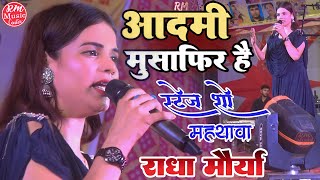 #Radha_Maurya# आदमी मुशाफिर है ||Aadmi Mushafir Hai|| #राधा_मौर्या का जबरदस्त स्टेज शो महथाबा बाजार