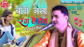 चाँदी जैसा रंग है तेरा || Chandi_Jaisa_Rang_Hai_tera |Hindi Gazal Song #Rajeev_Singh #RmMusicCenter