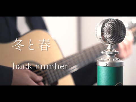 冬と春 / back number cover