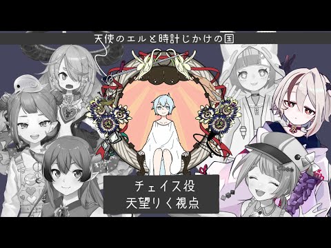 【マーダーミステリー】#天使のエルと時計じかけの国 チェイス視点【天望りく/#vtuber 】