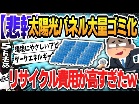 【５ｃｈスレまとめ】太陽光パネル大量ゴミ化！リサイクル費用が高すぎたｗ【ゆっくり】