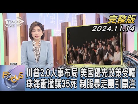 【1100完整版】川普2.0人事布局 美國優先政策受矚 珠海衝撞釀35死 制服暴走團引關注｜彭惠筠｜FOCUS國際話題20241114@tvbsfocus