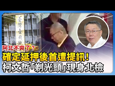 阿北不爽了？確定延押後首遭提訊！　柯文哲「剃光頭」現身北檢@ChinaTimes