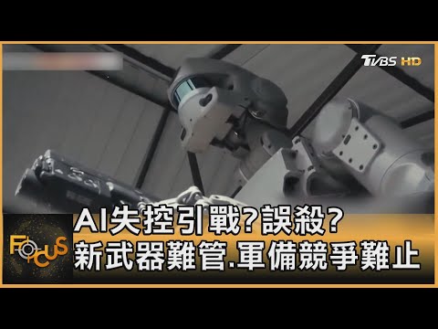 AI失控引戰?誤殺? 新武器難管.軍備競爭難止｜方念華｜FOCUS全球新聞 20241114 @tvbsfocus