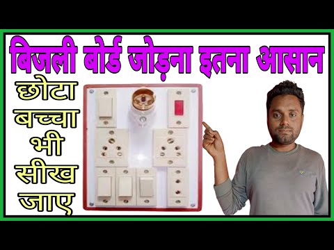 बोर्ड बनाना इतना आसान होगा, अपने सोचा भी नही होगा  How To Connection Any Type Bord In Electric बोर्ड