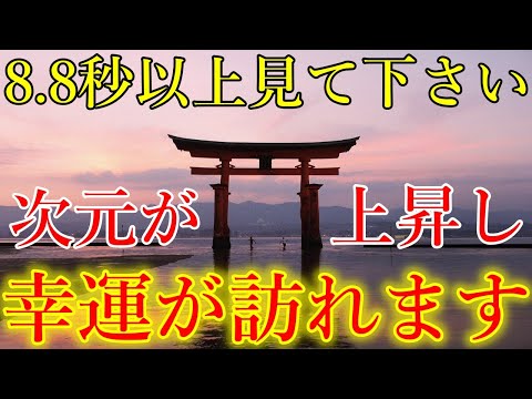 ※8.8秒以上見て下さい。急激に次元が上昇し、とてつもない幸運が訪れます！突然運が開き、毎日が感謝と喜びに溢れる開運波動をお受け取り下さい。【10月26日(土)大開運祈願】