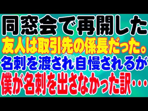 【スカッと】同窓会で再開した友人は取引先の係長だった。名刺を渡され自慢されるが、僕が名刺を出さなかった訳・・・