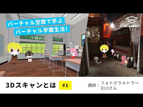 【VRで学ぶ】～前半授業～ バーチャル空間で3Dスキャンを学ぼう！｜Gugenka®主催「クラフ特区アカデミー」