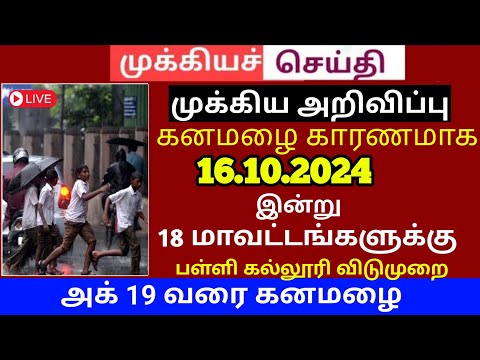 🔴LIVE : பள்ளி கல்லூரிகளுக்கு விடுமுறை! | Vaanilai Arikkai in Tamil | tn weather news tamil #weather