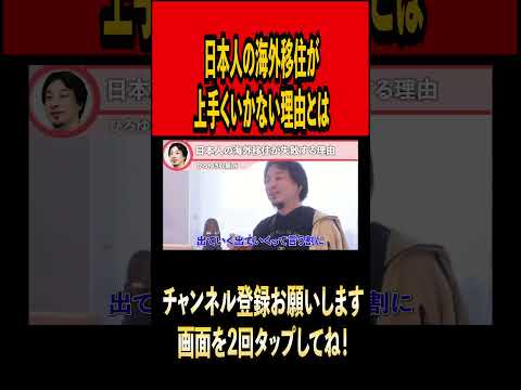 日本人の海外移住が失敗する理由#ひろゆき #ひろゆき切り抜き #切り抜き#雑学 #時事 #論破 #論破王#海外移住 #ワーホリ  #youtuber#youtube #shorts