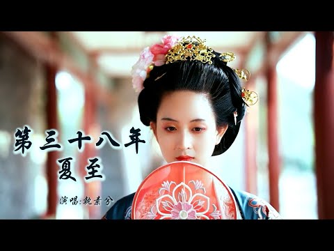 执素兮 《第三十八年夏至》 「他还演着那场郎骑竹马来的戏，他还穿着那件花影重叠的衣，他还陷在那段隔世经年的梦，静静和衣睡去不理朝夕」 【动态歌词 Lyrics】