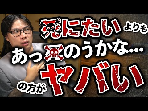 「死にたい！」よりも「あっ、死のうかな。」のほうがヤバい