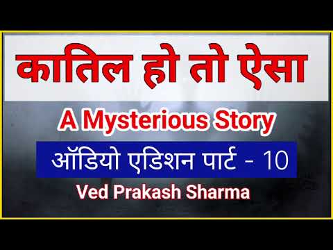 कातिल हो तो ऐसा l Mysterious Story l Audio Edition Part - 10 l Ved Parkash sharma l Upnyas  l