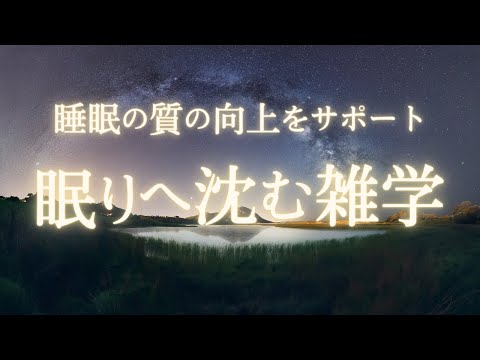 心身をリラックスさせ寝落ちする睡眠導入雑学｜熟睡・安眠・癒しの雑学