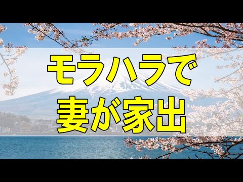 テレフォン人生相談🌻 モラハラで妻が家出!娘の心傷は深い!今こそ夫は娘を守るべき!