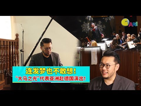 【专题特写】连发梦也不敢想！“大马之光”代表亚洲赴德国演出！