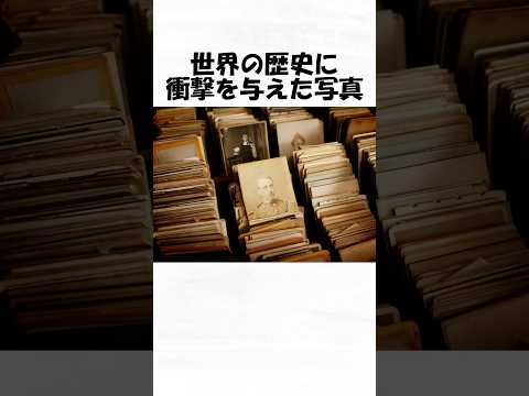 世界の歴史に衝撃を与えた写真２２ #shorts  #日常 #トリビア #歴史 #雑学