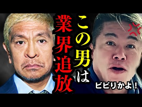 ※ホリエモンブチギレ！松本人志が謝罪をした理由は⚫︎⚫︎だからです…【ホリエモン 松本人志 テレビ 業界 切り抜き】