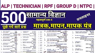 #04 Physics : Railway General Science Top 500 Questions | ALP | Technician | rpf | Group D | NTPC