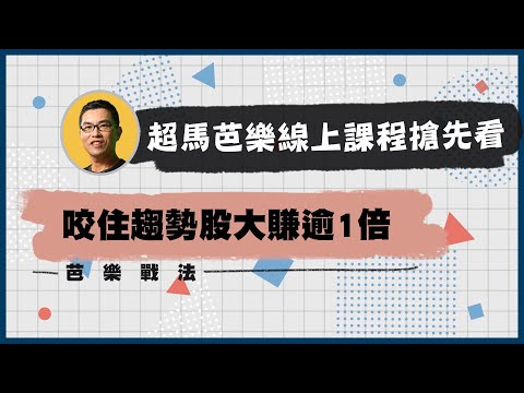 【超馬芭樂來我家】超馬芭樂線上課程搶先試看！150分鐘股債實戰指南 現正預購中｜鏡週刊