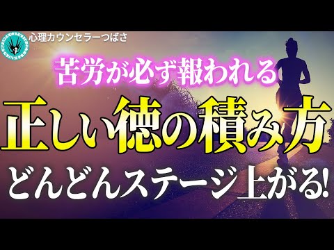 【本物の徳の積み方】奇跡がどんどん起こる「正しい徳の積み方」と逆に「徳を減らすNG行動」！あなたは大丈夫ですか？