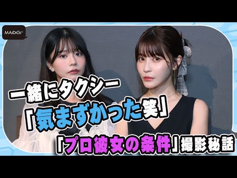 一緒にタクシー「気まずかった笑」　“プロ彼女”椛島光と“年上魔女”岸明日香が壮絶マント合戦　「プロ彼女の条件」撮影秘話