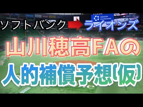 【FA山川穂高】ライオンズが狙うソフトバンクの人的補償選手を予想（仮）【本命•対抗•大穴は？】